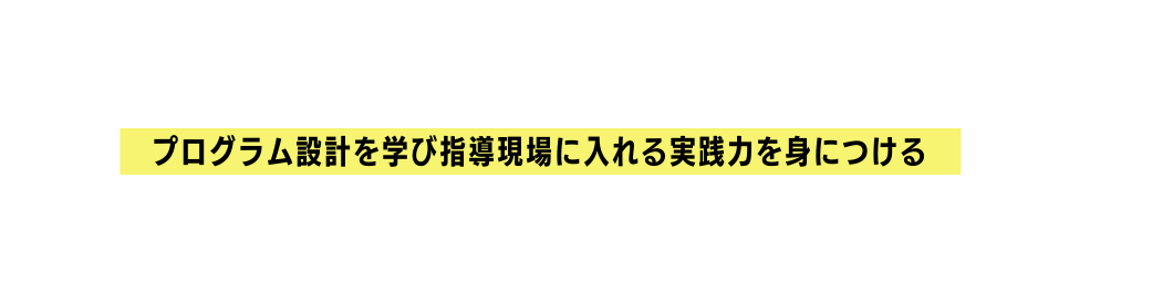 プログラム設計を学び指導現場に入れる実践力を身につける