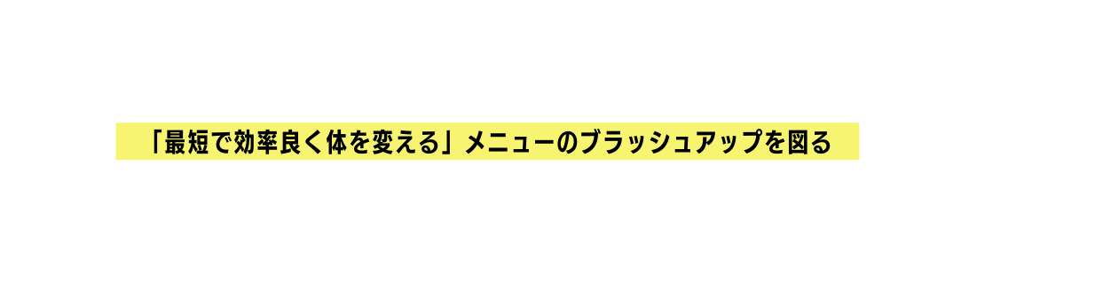 最短で効率良く体を変える メニューのブラッシュアップを図る