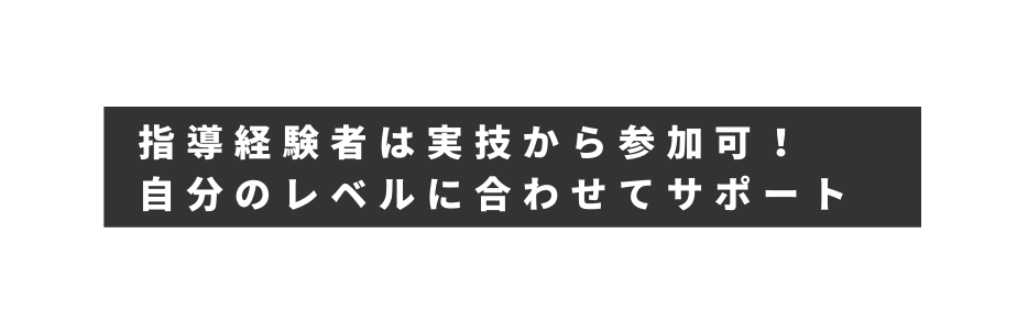 指導経験者は実技から参加可 自分のレベルに合わせてサポート